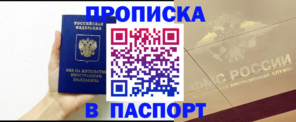 купить прописку в Саранске